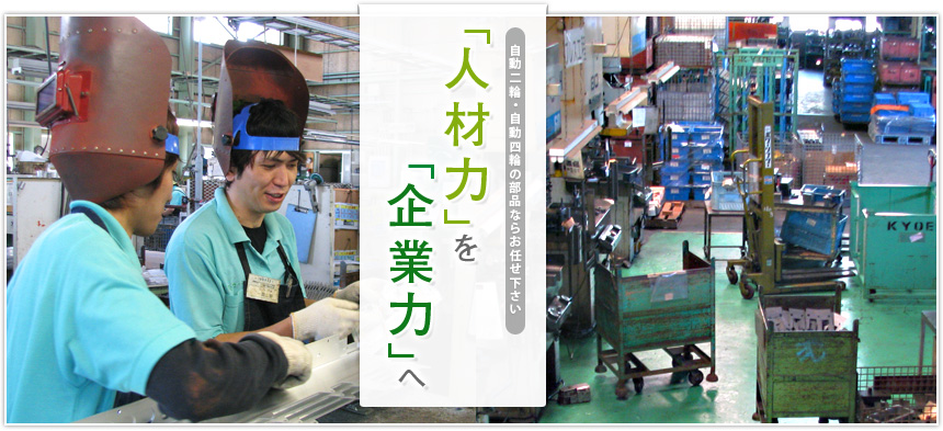 自動二輪・自動四輪の部品ならお任せ下さい　「人材力」を「企業力」へ